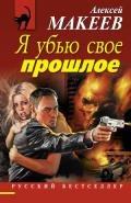 Я убью свое прошлое - Макеев Алексей Викторович