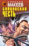 Бойцовская честь - Макеев Алексей Викторович