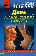 День назначенной смерти - Макеев Алексей Викторович