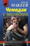 Чемодан с миллионом - Макеев Алексей Викторович