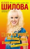 Ноги от ушей, или Бойся меня. Я могу многое! - Шилова Юлия Витальевна