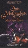 Корабль-партнёр - Маккефри Энн