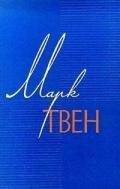 Том 4. Приключения Тома Сойера. Жизнь на Миссисипи - Твен Марк