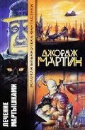 Лечение мартышками - Мартин Джордж Р.Р.