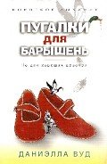 Пугалки для барышень. Не для хороших девочек - Вуд Даниэлла