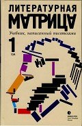 Литературная матрица. Учебник, написанный исателями. Том 1 - Бояшов Илья Владимирович