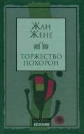 Торжество похорон - Жене Жан