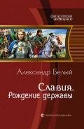Славия. Паруса над океаном - Белый Александр