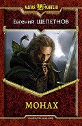 Монах - Щепетнов Евгений Владимирович