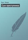 Сын преступника - Ламур Луис