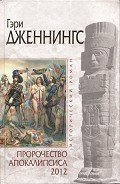 Пророчество Апокалипсиса 2012 - Дженнингс Гэри