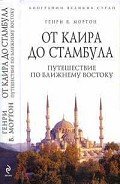 От Каира до Стамбула. Путешествие по Ближнему Востоку - Мортон Генри Воллам