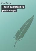 Тайна сломанного револьвера - Ламур Луис