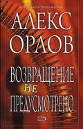 Конвой. Схватка без правил. Возвращение не предусмотрено. Ультиматум - Орлов Алекс