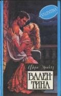 Валентина - Майклз Ферн