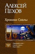 Трилогия «Хроники Сиалы» - Пехов Алексей Юрьевич