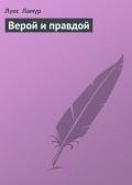 Верой и правдой - Ламур Луис
