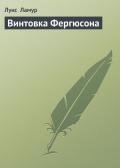 Винтовка Фергюсона - Ламур Луис
