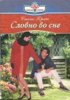 Словно во сне - Прайс Стина