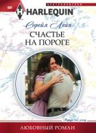 Счастье на пороге - Лейн Сорейя