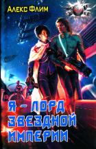 Я - лорд звездной империи - Флим Алекс
