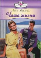 Чаша жизни - Маршалл Линн
