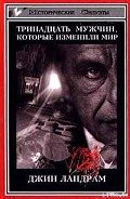 Тринадцать мужчин, которые изменили мир - Ландрам Джин