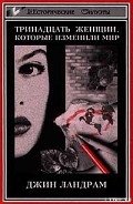 Тринадцать женщин, которые изменили мир - Ландрам Джин