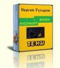 Тени - Гусаров Сергей Александрович