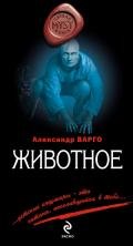 Животное - Варго Александр