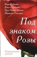 Розы Гленросса - Лэнган Рут Райан