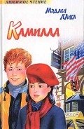Камилла - Л'Энгль Мадлен