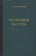 Подводные мастера - Золотовский Константин Дмитриевич