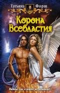 Корона Всевластия - Форш Татьяна Алексеевна