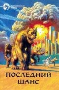 Последний шанс - Сборник Сборник