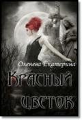 Красный цветок (СИ) - Оленева Екатерина Александровна
