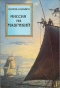 Миссия на Маврикий - О'Брайан Патрик
