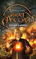 Пламя клинка - Чекалов Денис Александрович