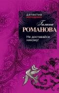 Не доставайся никому! - Романова Галина Владимировна