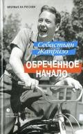 Обреченное начало - Жапризо Себастьян