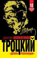 Троцкий. Книга 2 - Волкогонов Дмитрий Антонович