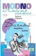 Брачный период мачо - Ларина Арина