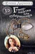 Гувернантка для губернатора, или История Светы Черновой, родившейся под знаком Скорпиона - Ларина Елена