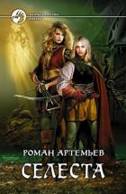 Селеста (=Ростки мёртвого мира) - Артемьев Роман Г.