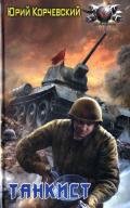 Танкист - Корчевский Юрий Григорьевич