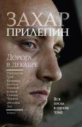 Дорога в декабре - Прилепин Захар