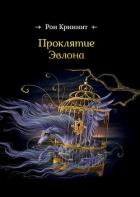 Проклятие Эвлона (СИ) - Криннит Рон