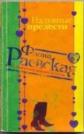 Надувные прелести - Раевская Фаина