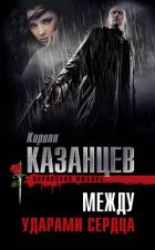 Между ударами сердца - Казанцев Кирилл