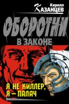 Я не киллер, я – палач - Казанцев Кирилл
